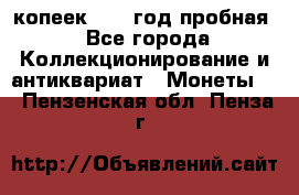 10 копеек 1932 год пробная - Все города Коллекционирование и антиквариат » Монеты   . Пензенская обл.,Пенза г.